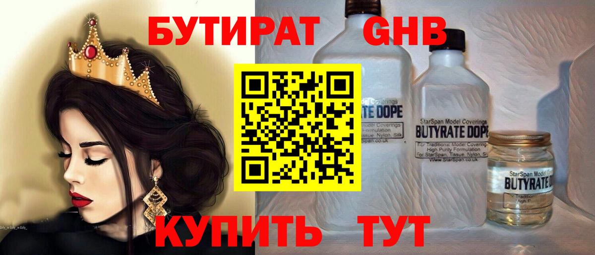 БУТИРАТ 1.4BDO Анапа