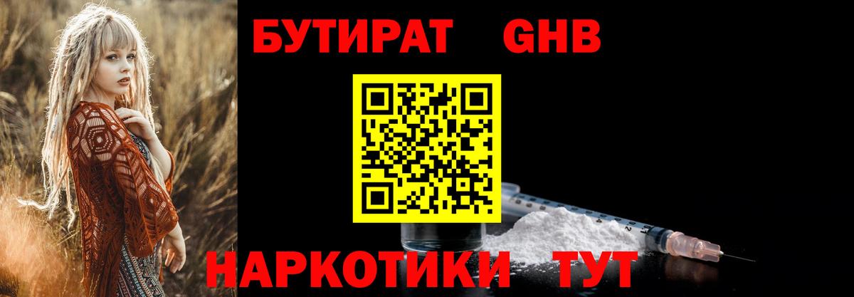 Анапа  БУТИРАТ 1.4BDO  Вход с VPN 