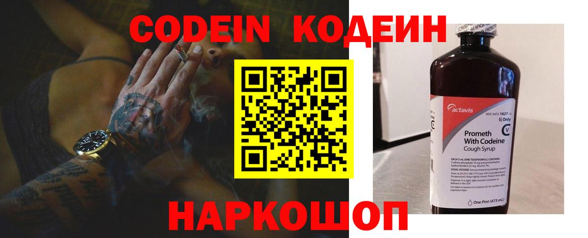 Codein напиток Lean (лин) Анапа